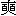 奭