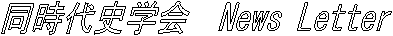 同時代史学会 News Letter